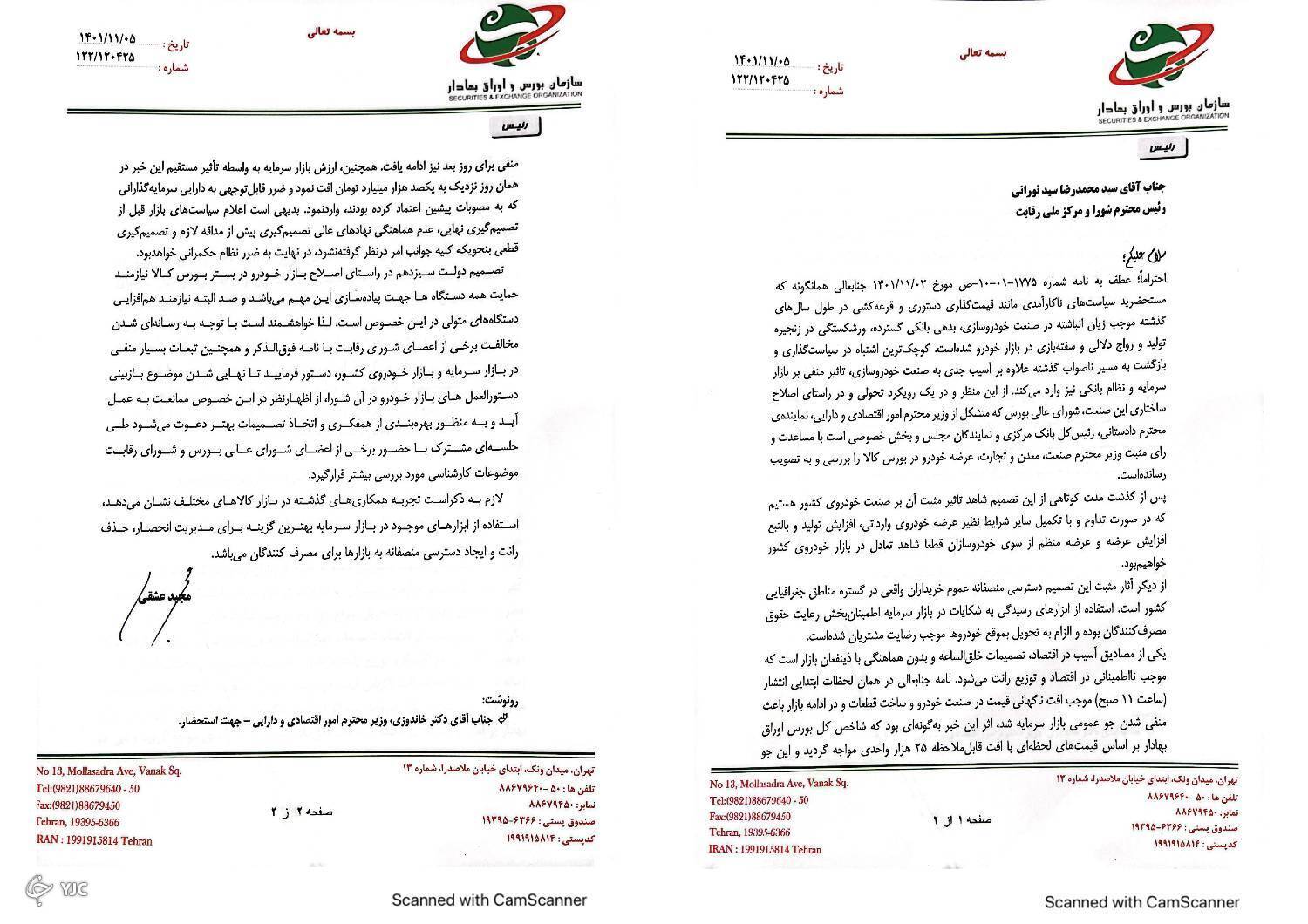 نامه رئیس سازمان بورس