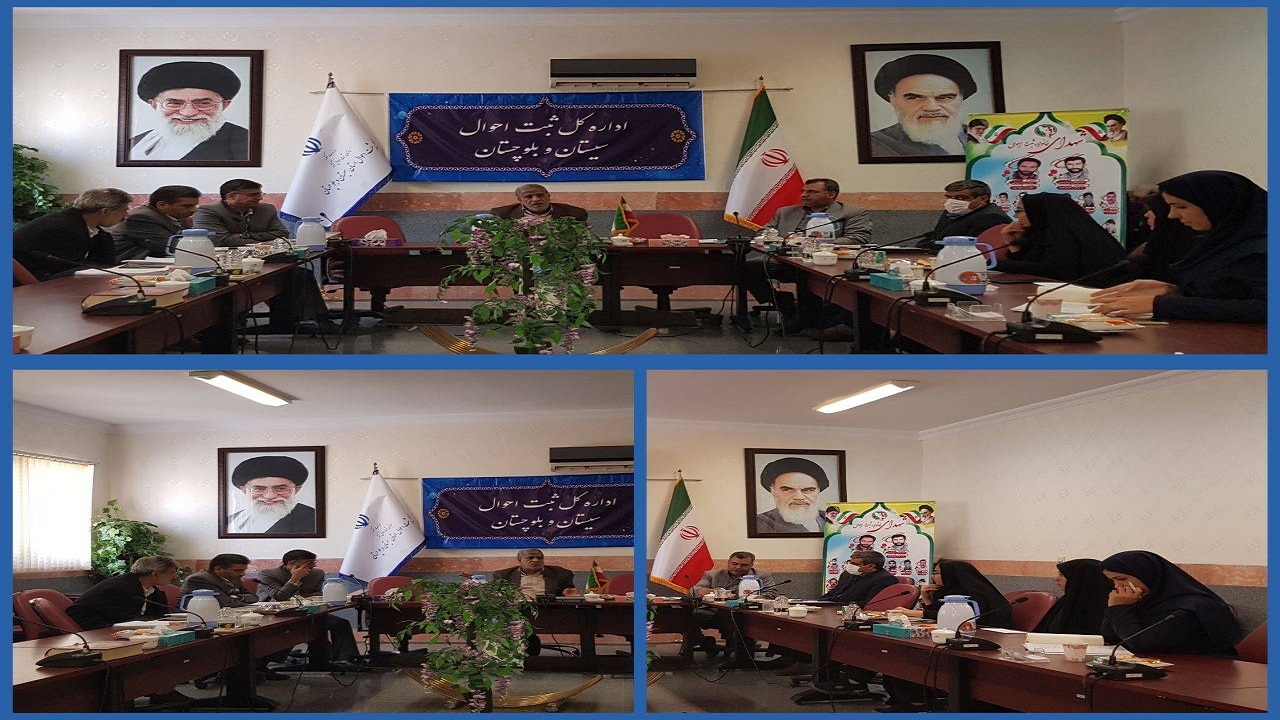 برگزاری جلسه نظارت بر طرح پوشش وقایع حیاتی ثبت احوال سیستان و بلوچستان