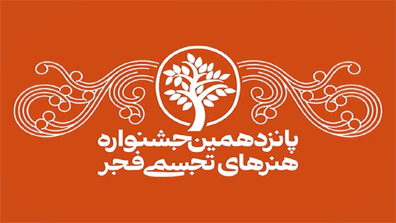 پانزدهمین جشنواره هنر‌های تجسمی فجر آغاز شد