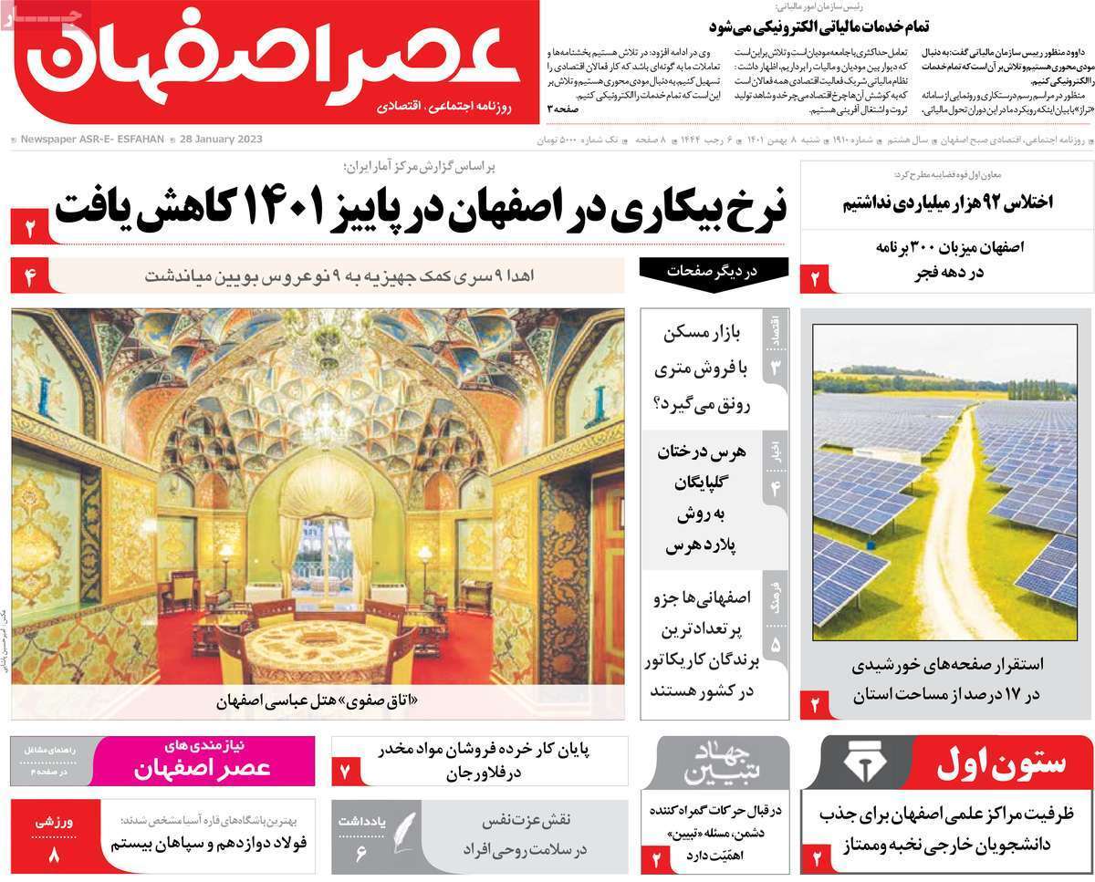 نیم صفحه نخست روزنامه&zwnj;های اصفهان - شنبه ۸ بهمن