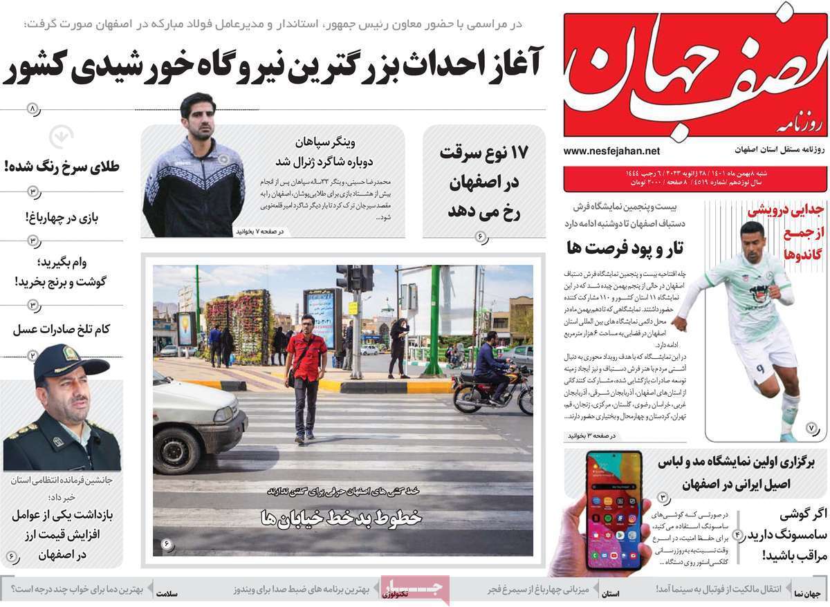 نیم صفحه نخست روزنامه&zwnj;های اصفهان - شنبه ۸ بهمن
