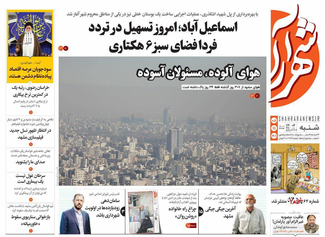 صفحه نخست روزنامه&zwnj;های خراسان رضوی - شنبه ۸ بهمن