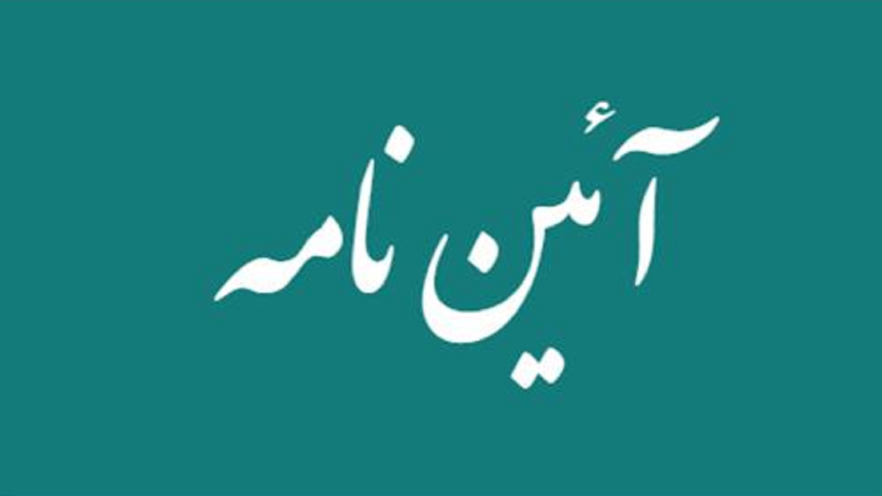 شهرداری شهرکرد تدوینگر پیش‌نویس آیین‌نامه مالی سرمایه‌گذاری شهرداری‌ها