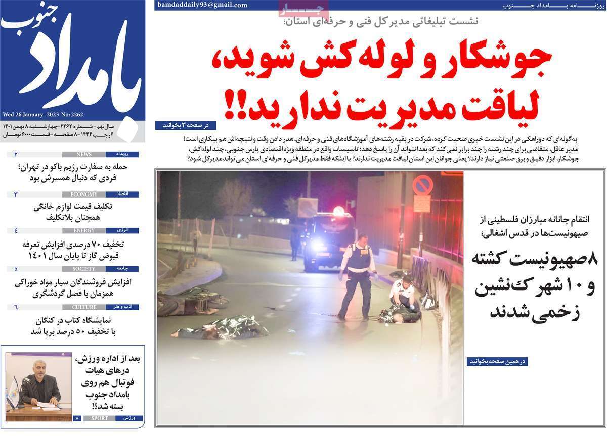 بامداد جنوب - شنبه ۸ بهمن
