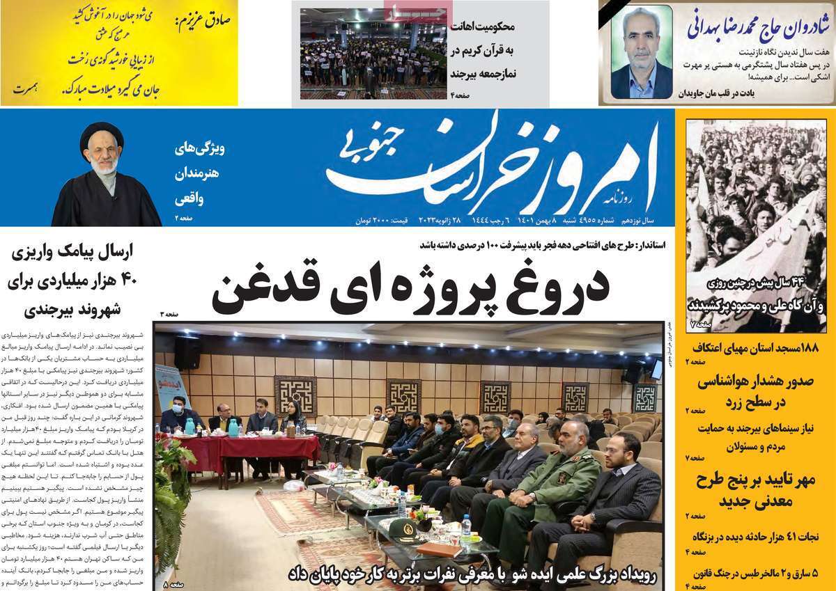امروز خراسان جنوبی - شنبه ۸ بهمن