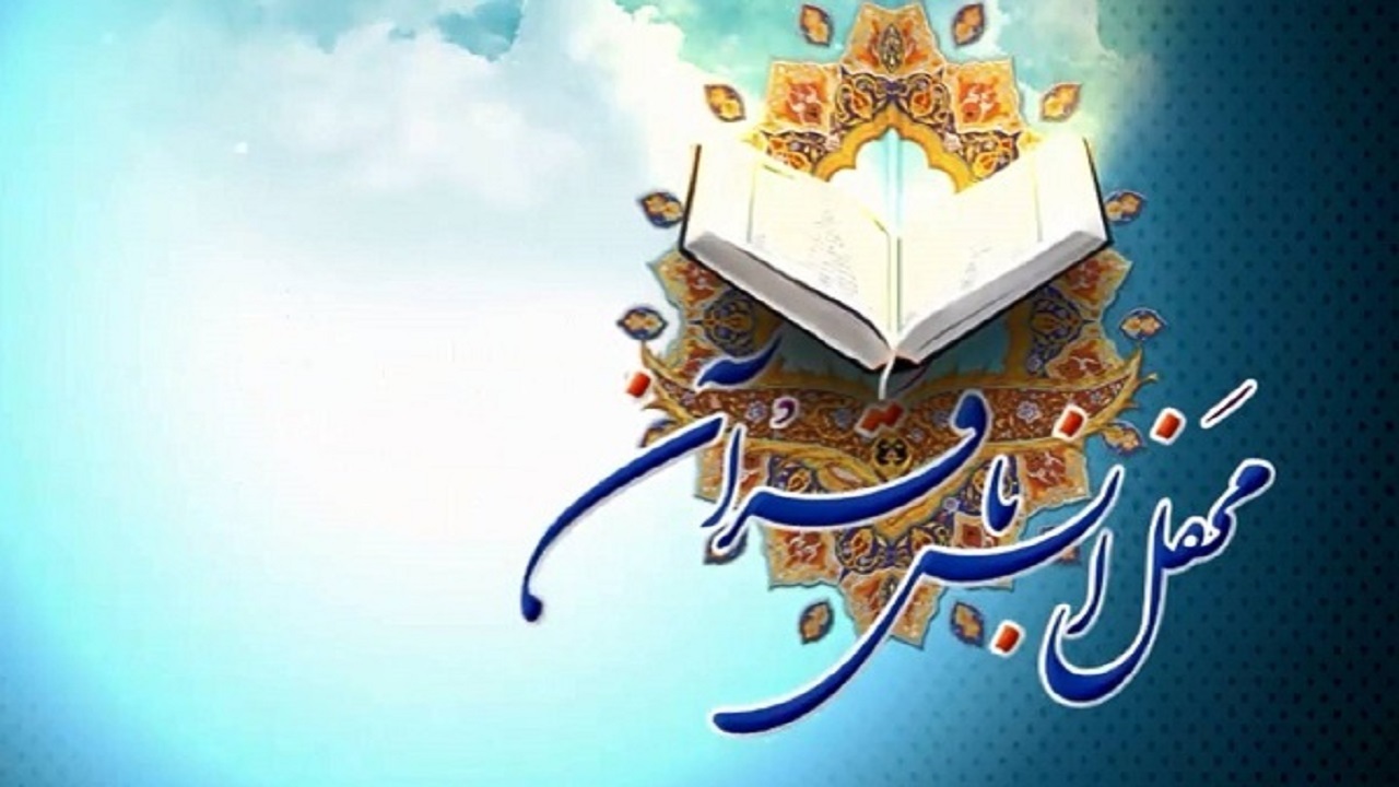 برگزاری محفل انس با قرآن کریم با حضور قاریان کشوری در ملایر