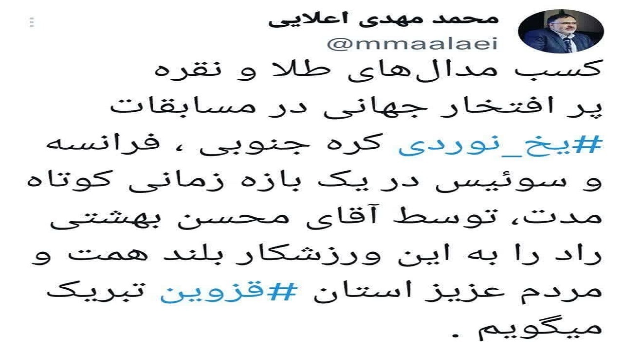 پیام تبریک استاندار قزوین درباره کسب مدال‌های جهانی مسابقات یخ نوردی