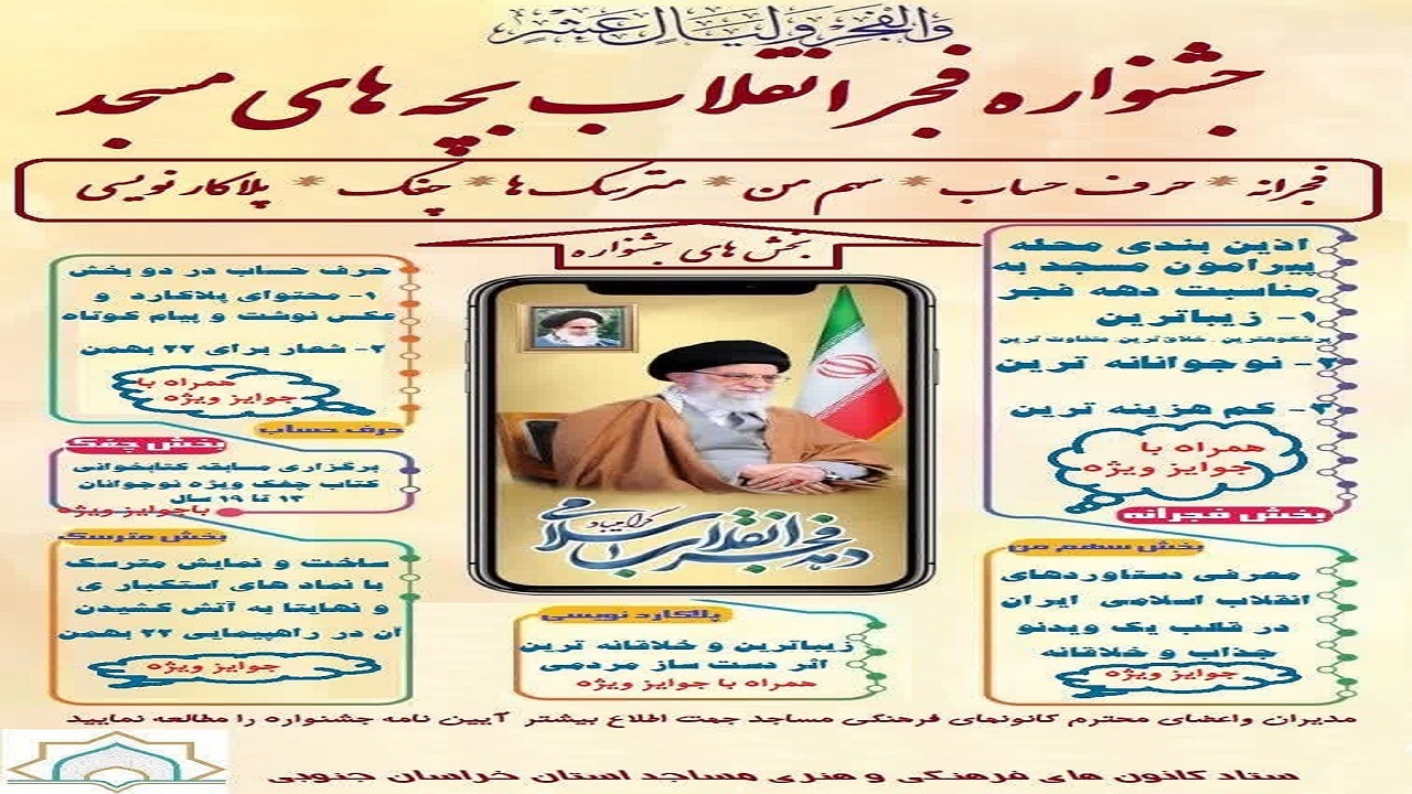 برگزاری جشنواره فجر انقلاب بچه های مسجد در خراسان جنوبی