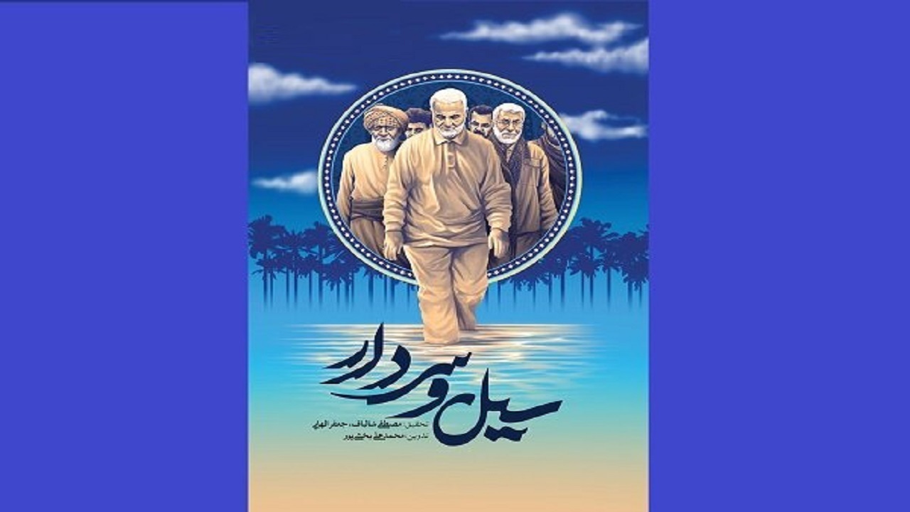 کتاب سیل و سردار در آبادان رونمایی شد