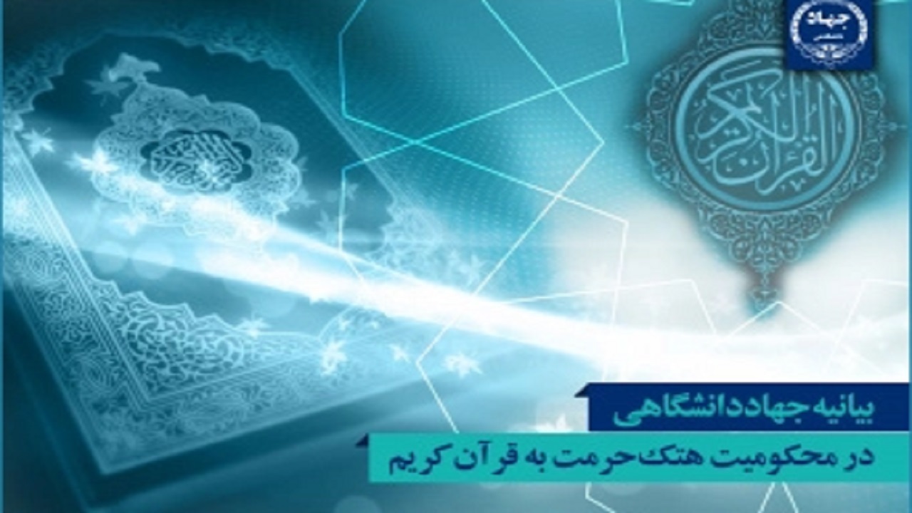 بیانیه جهاددانشگاهی در محکومیت هتک حرمت به قرآن کریم