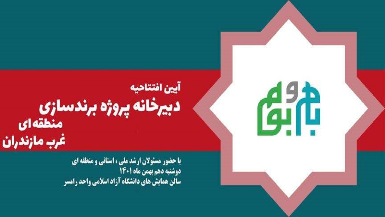 دبیر خانه پروژه برندسازی غرب مازندران در رامسر افتتاح می‌شود