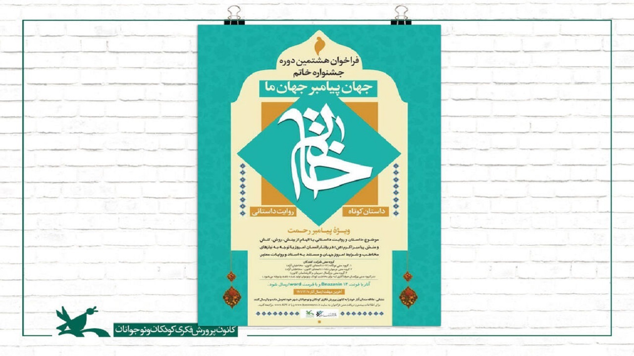 انتشار هشتمین فراخوان جشنواره داستان کوتاه خاتم