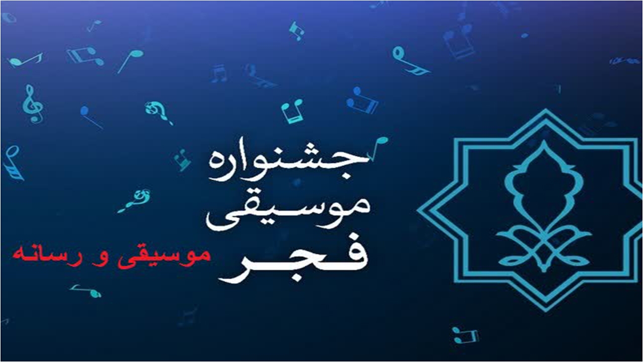 اعلام فراخوان چهارمین دوره جایزه موسیقی و رسانه/ مهلت ثبت نام تا ۱۶ بهمن