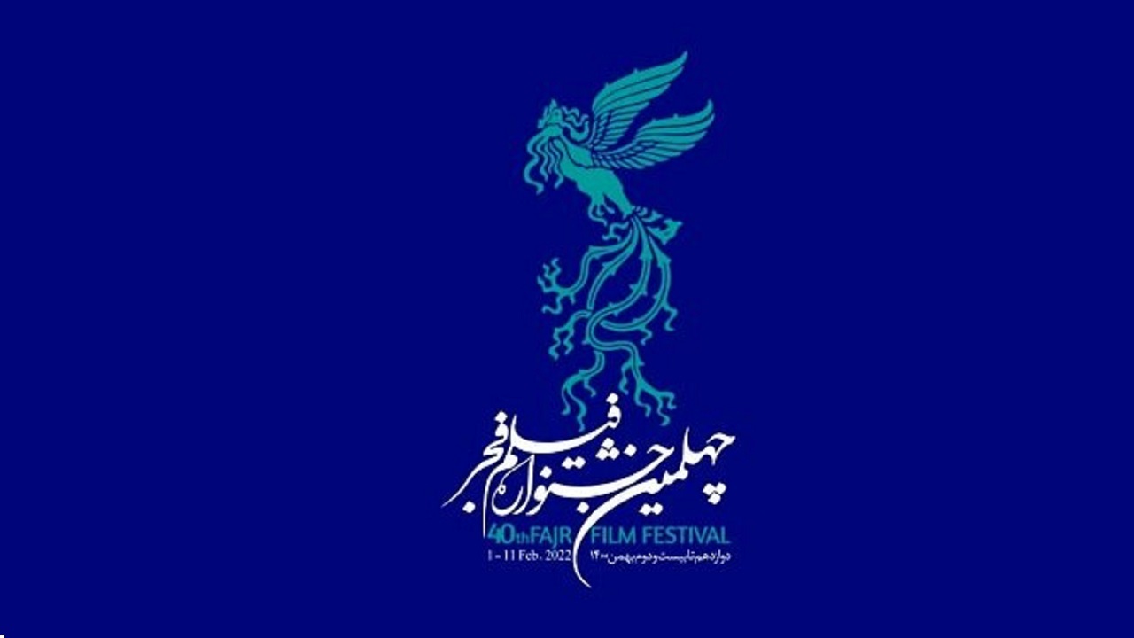 نگاهی به کارنامه چهلمین جشنواره فیلم فجر در سال ۱۴۰۰