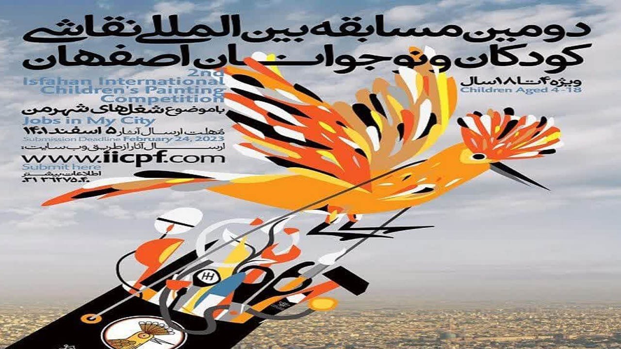 فراخوان مسابقه بین‌المللی نقاشی کودکان در اصفهان