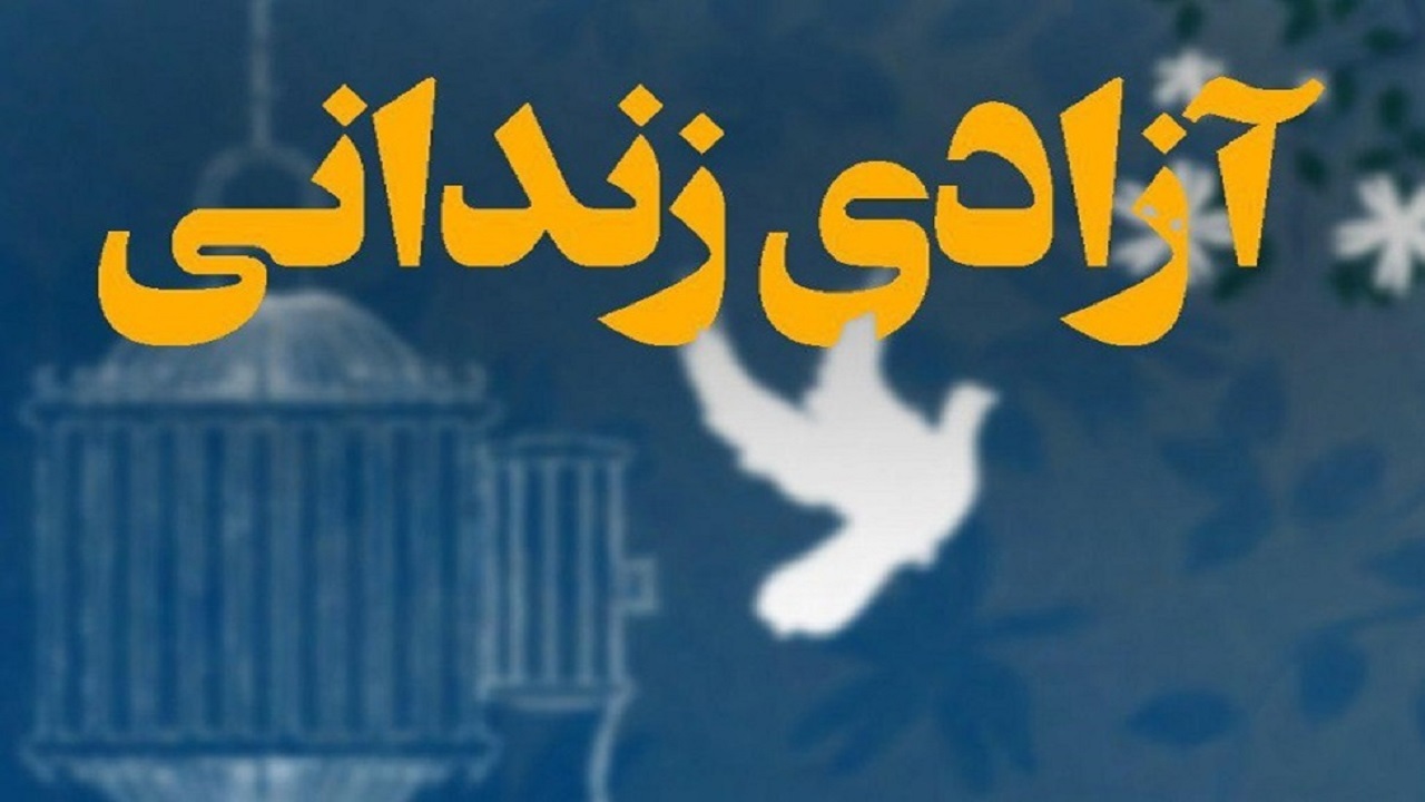 آزادی ۲ زندانی جرائم غیرعمد از محل فروش آثار رویداد برای مادر در قزوین