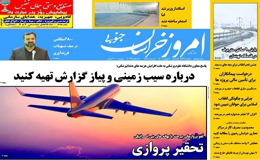 روزنامه امروز خراسان جنوبی