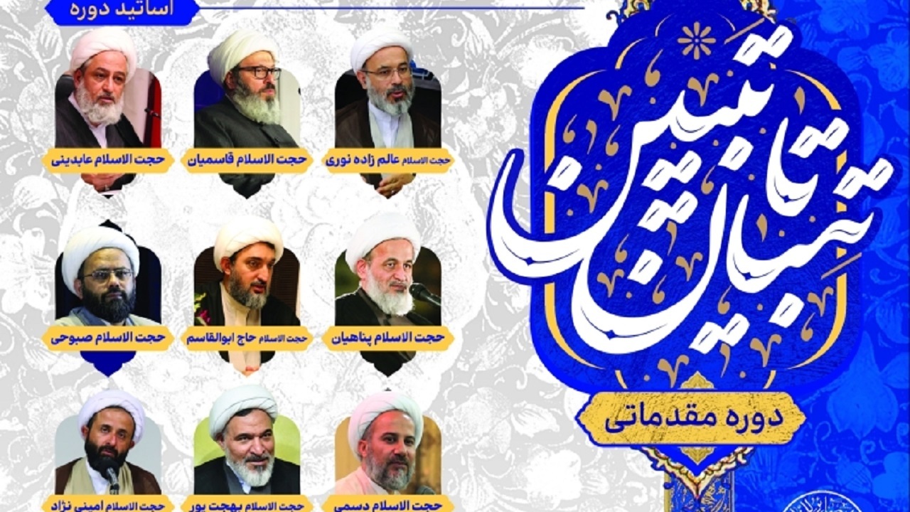 دوره تربیت طلاب با عنوان «تبیان تا تبیین» برگزار می‌شود