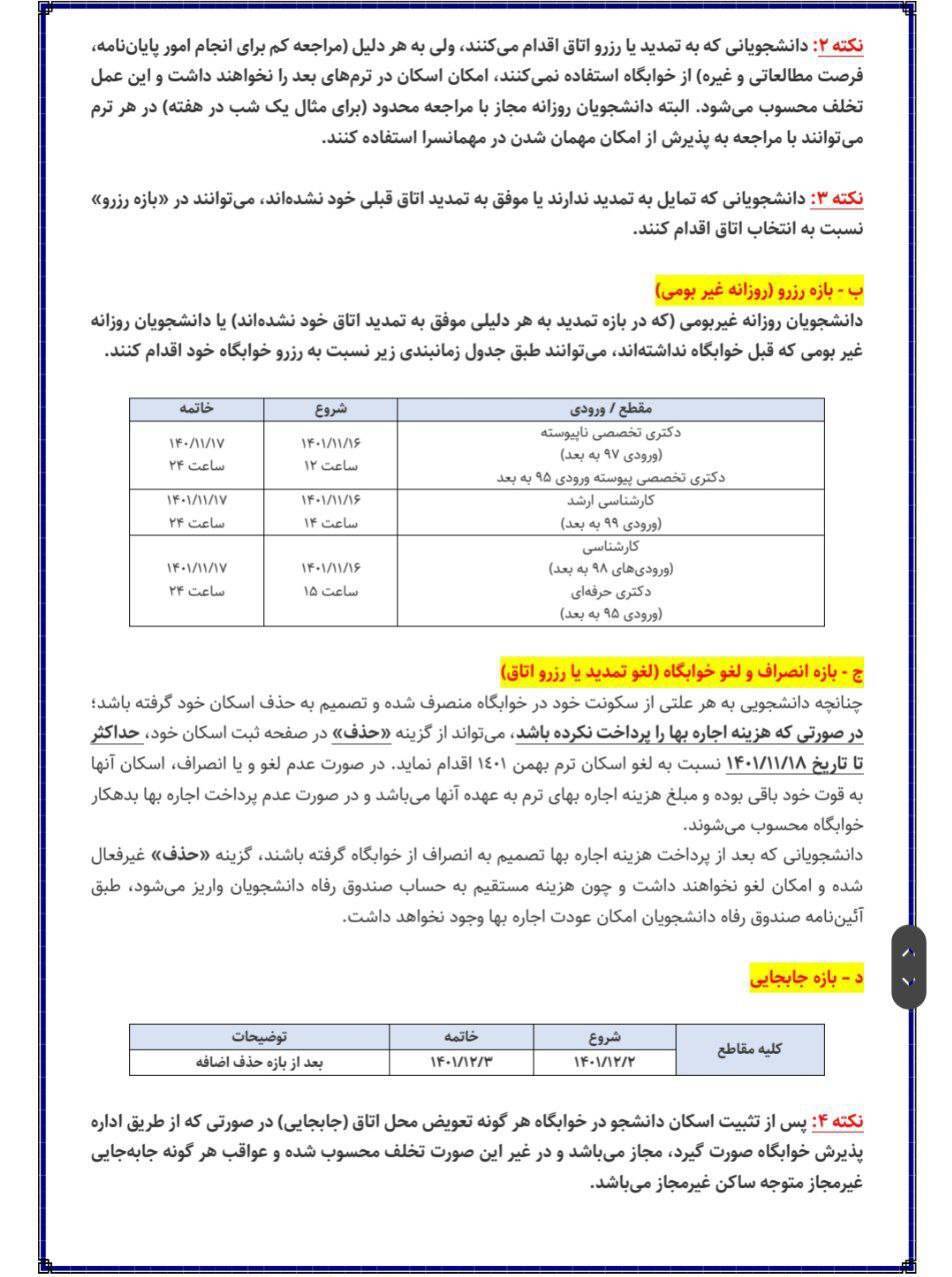 اعلام جزئیات ثبت&zwnj;نام خوابگاه&zwnj;های دانشگاه تهران در نیمسال دوم