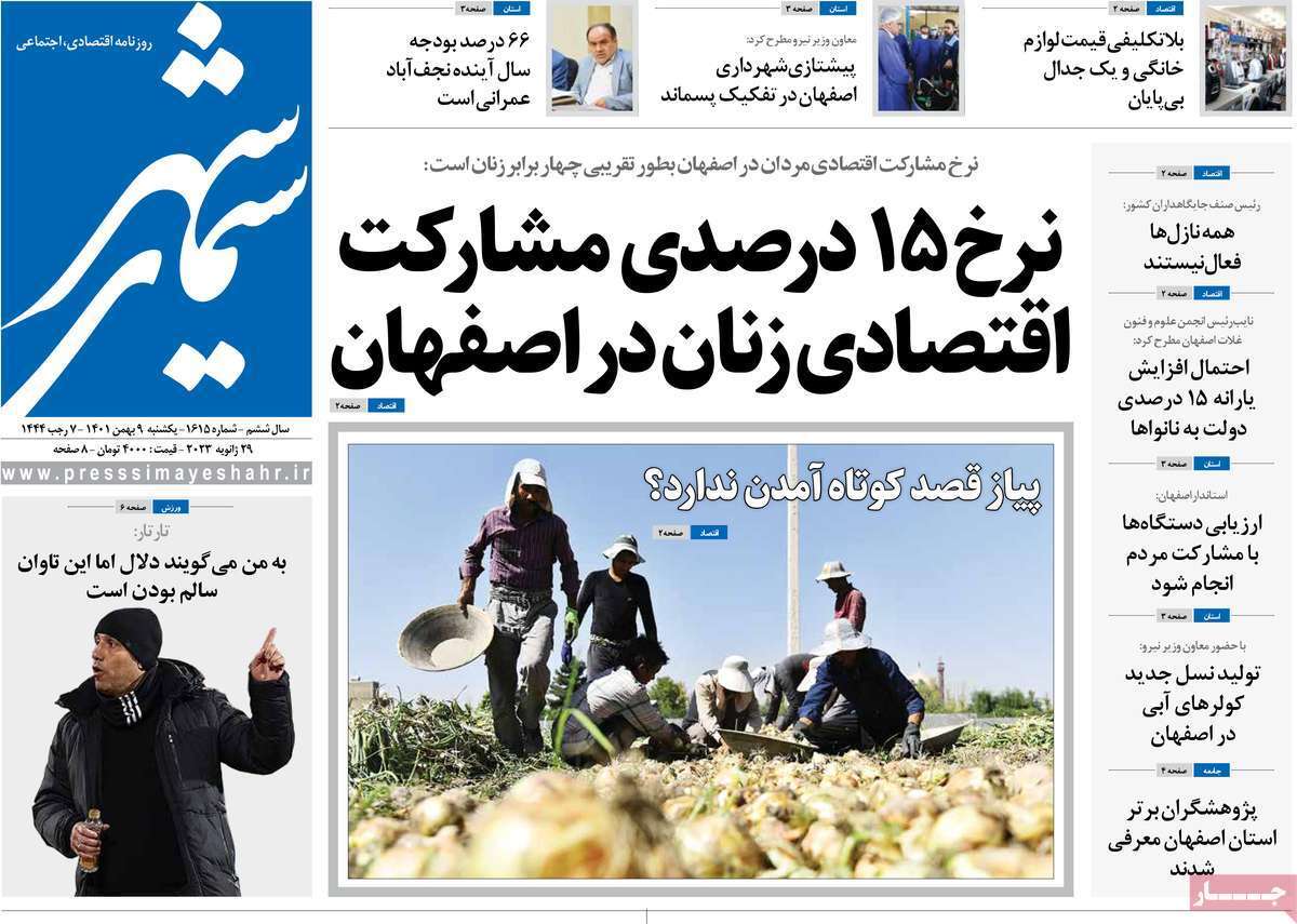 نیم صفحه نخست روزنامه&zwnj;های اصفهان - یکشنبه ۹ بهمن