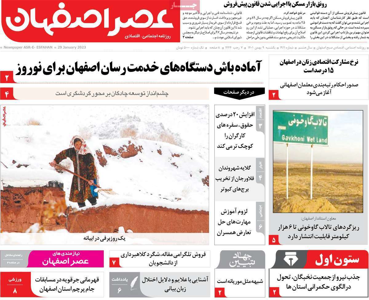 نیم صفحه نخست روزنامه&zwnj;های اصفهان - یکشنبه ۹ بهمن