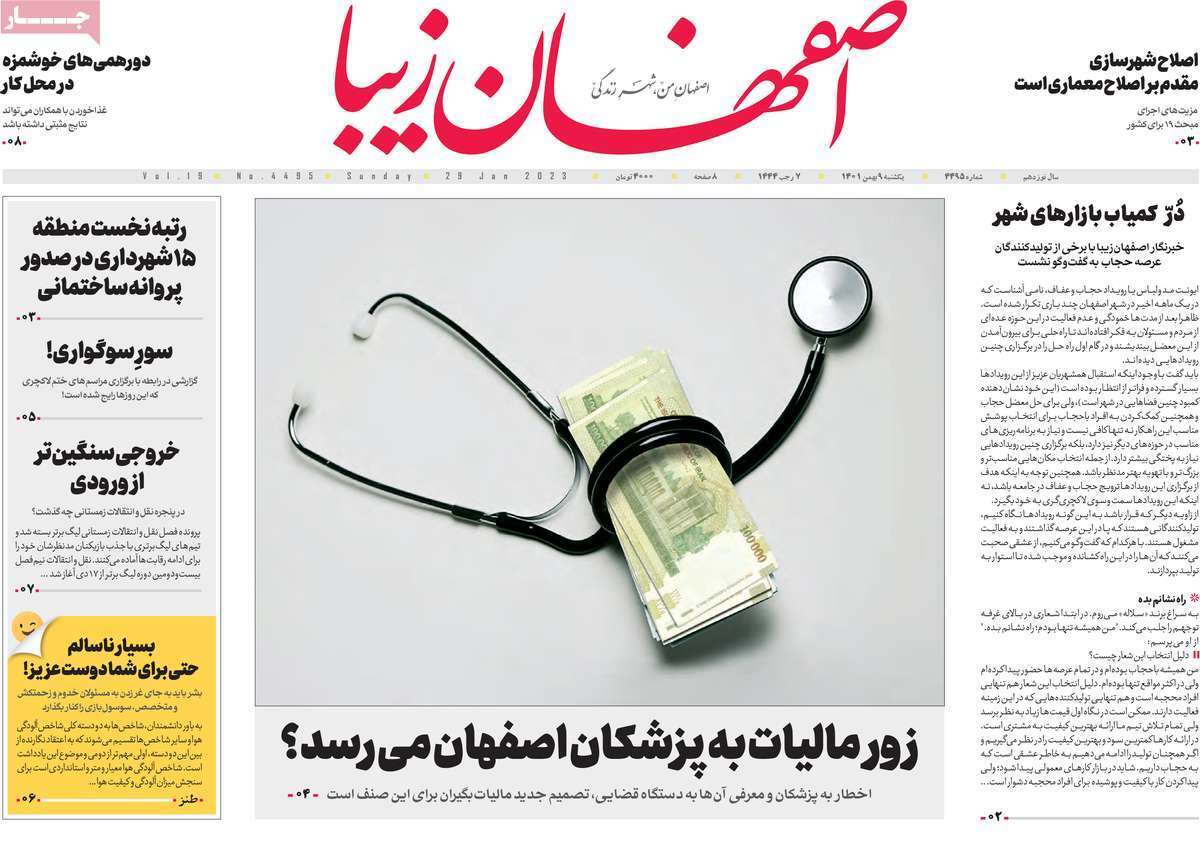نیم صفحه نخست روزنامه&zwnj;های اصفهان - یکشنبه ۹ بهمن