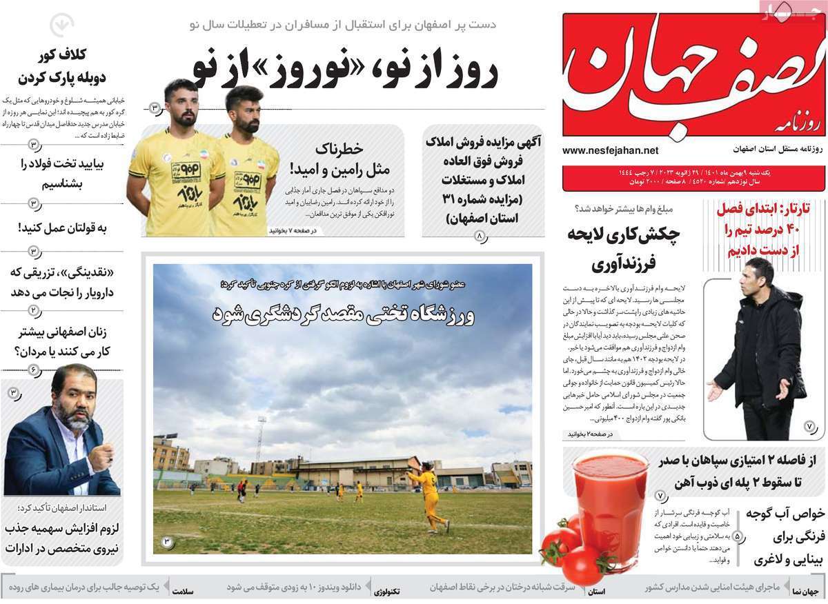نیم صفحه نخست روزنامه&zwnj;های اصفهان - یکشنبه ۹ بهمن