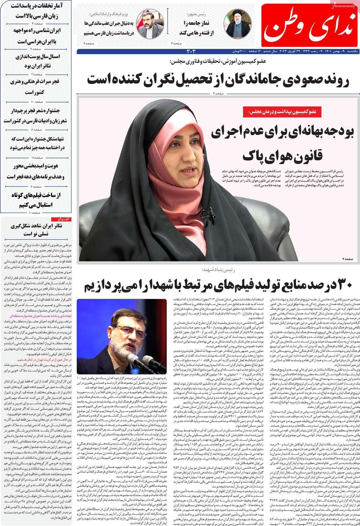 ندای وطن یکشنبه ۹ بهمن