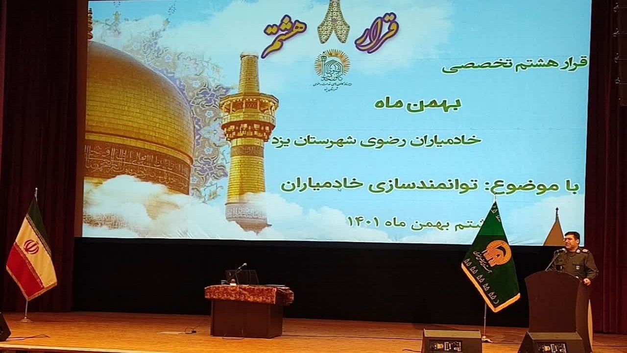 قرار هشتم خادمیاران رضوی یزد برگزار شد