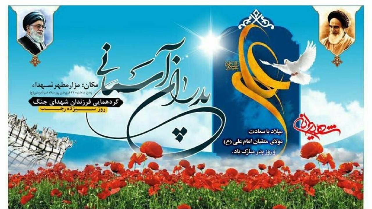 جشن پدران آسمانی همزمان با دهه فجر برگزار می‌شود