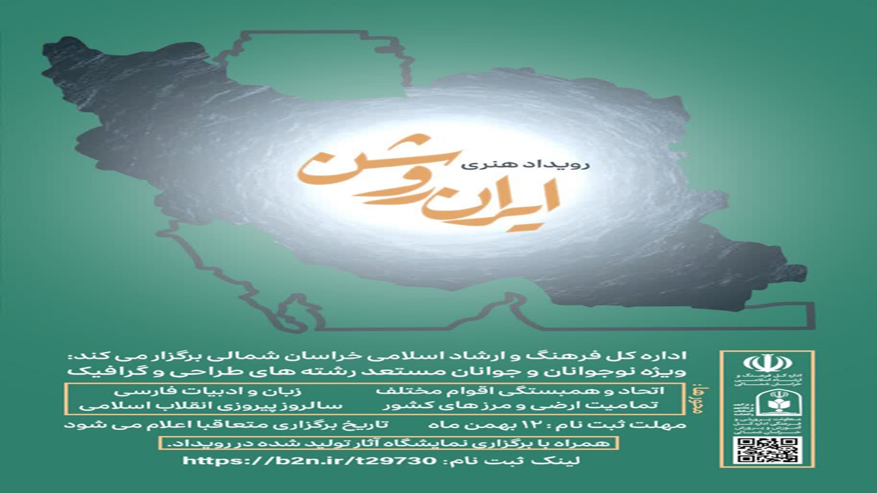 رویداد هنری «ایران روشن» در خراسان شمالی برگزار می‌شود