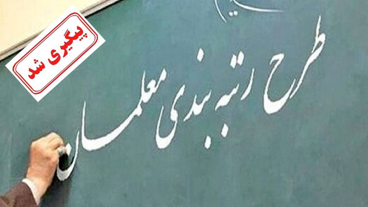 رتبه بندی معلمان طرح مهرآفرین در دستور کار
