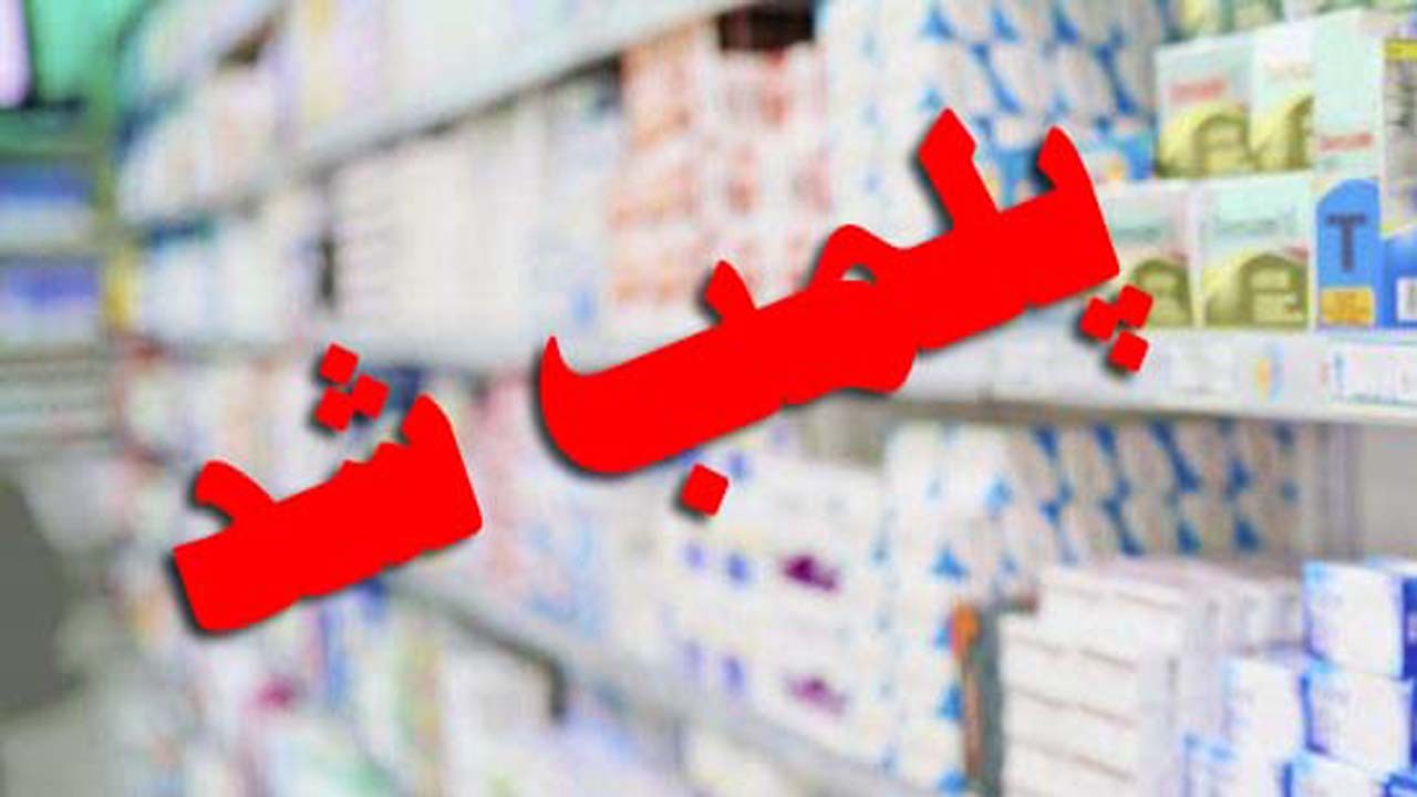 ماجرای پلمب یک داروخانه به دلیل کشف حجاب + فیلم