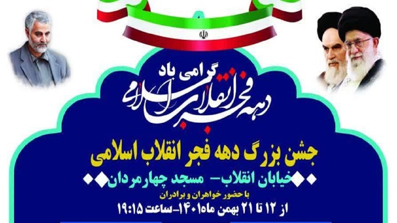 سلسله جشن‌های دهه فجر در مسجد چهارمردان قم برگزار می‌شود