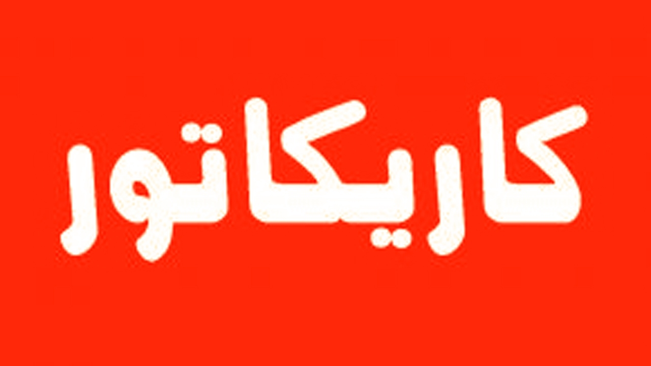 پهلوی به‌روایت پهلوی؛ من وکالت بده بودم زیرآب بابامو نمیزدم! + کاریکاتور