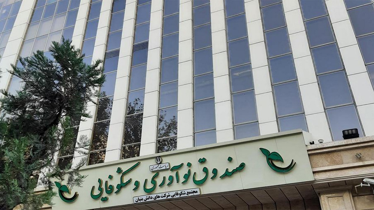 خدمات صندوق نوآوری در حوزه‌های سرمایه‌گذاری به دانش‌بنیان‌ها