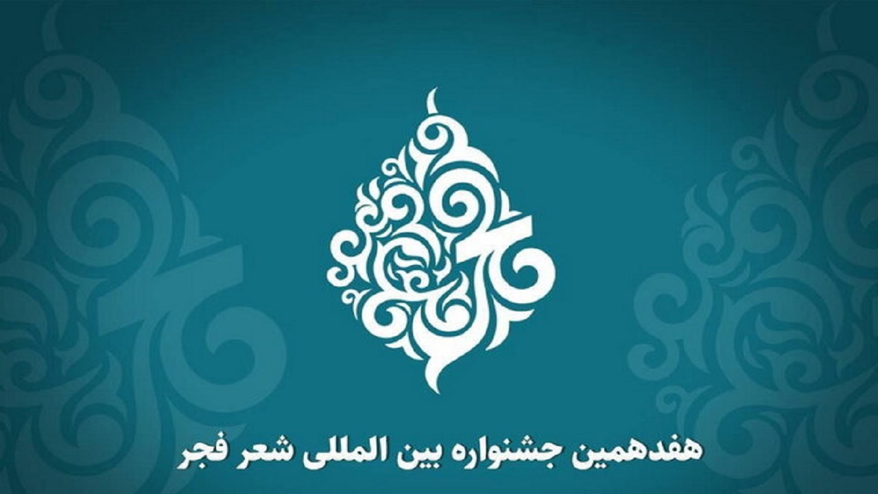 اعلام نامزد‌های نهایی هفدهمین دوره جشنواره شعر فجر