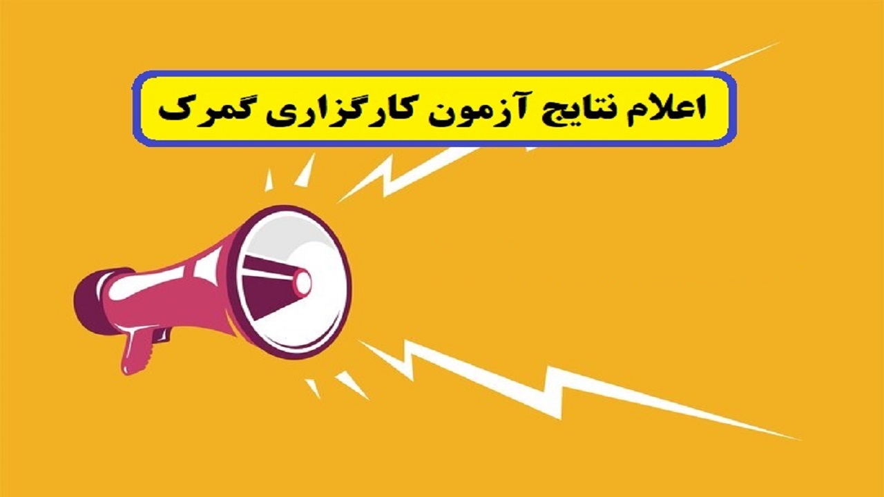 اعلام نتایج اولیه آزمون کارگزاری گمرکی