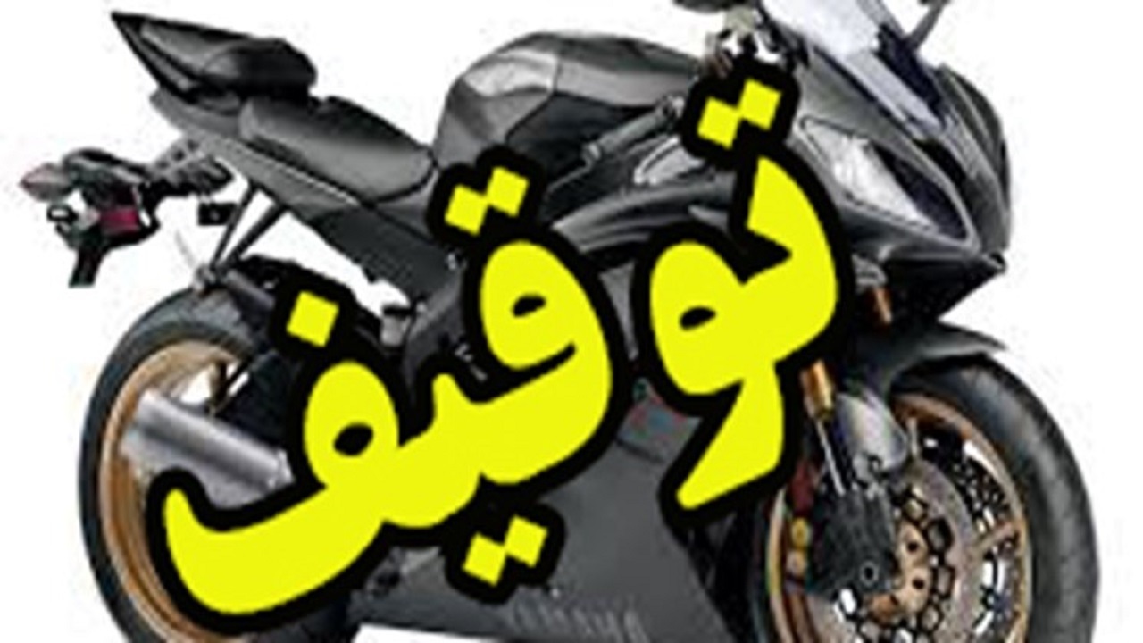 توقیف موتورسیکلت‌های میلیاردی قاچاق در نایین