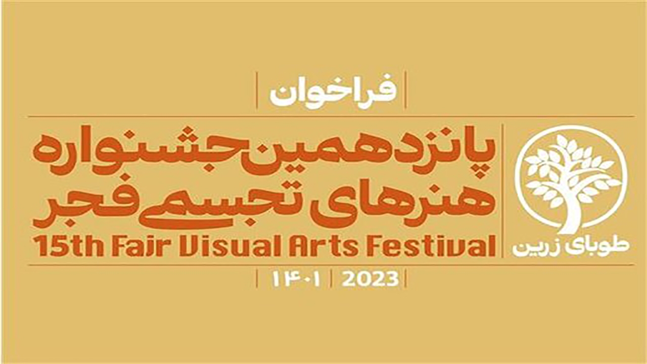 برگزاری پانزدهمین جشنواره استانی هنر‌های تجسمی فجر در هرمزگان