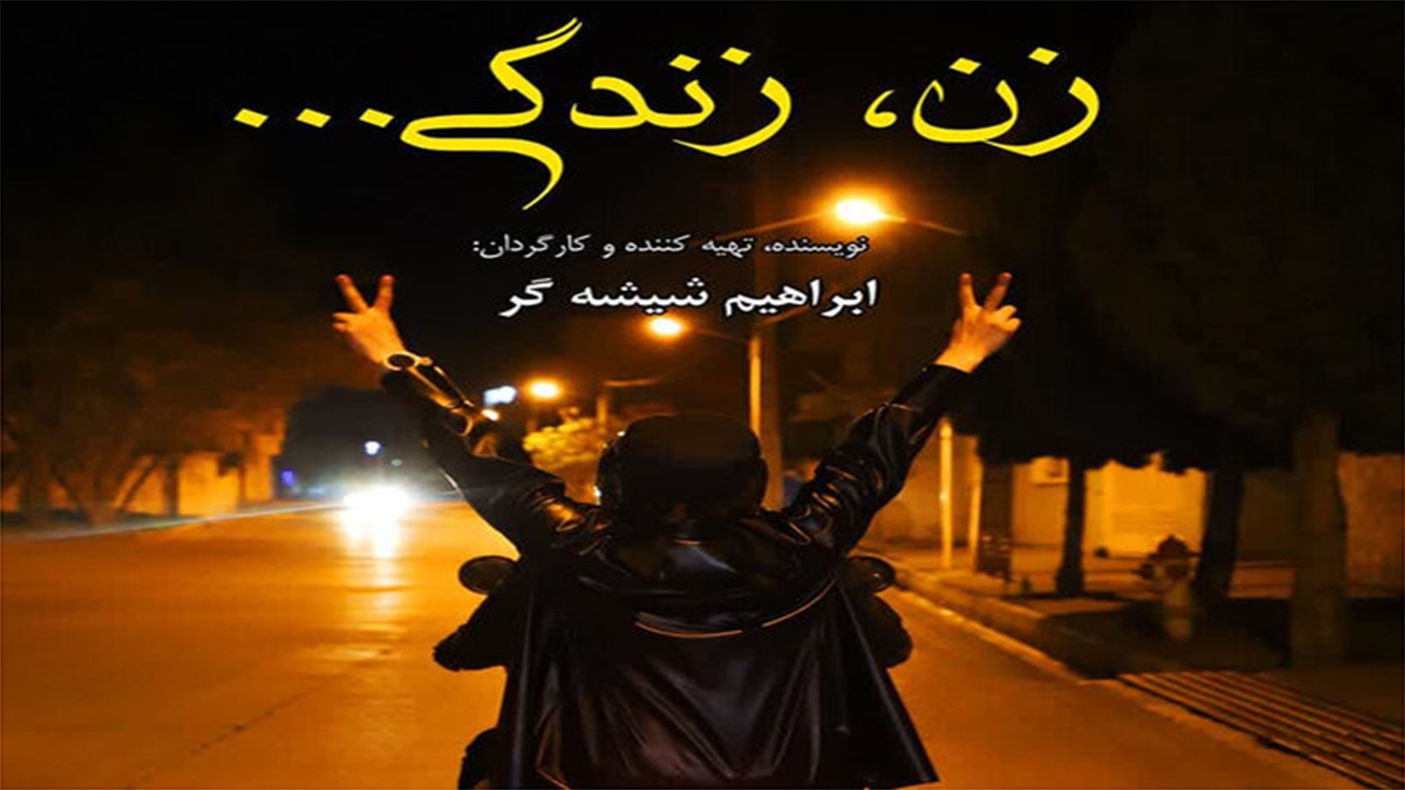 تولید فیلم زن، زندگی ... در شیراز