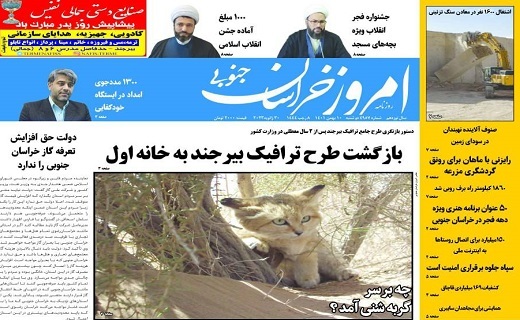 روزنامه امروز خراسان جنوبی