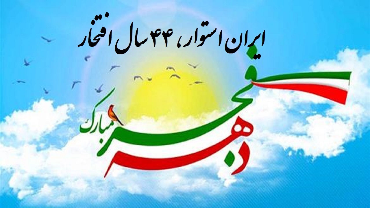 نگاهی به برنامه‌های دهه فجر ۱۴۰۱ در کهگیلویه و بویراحمد