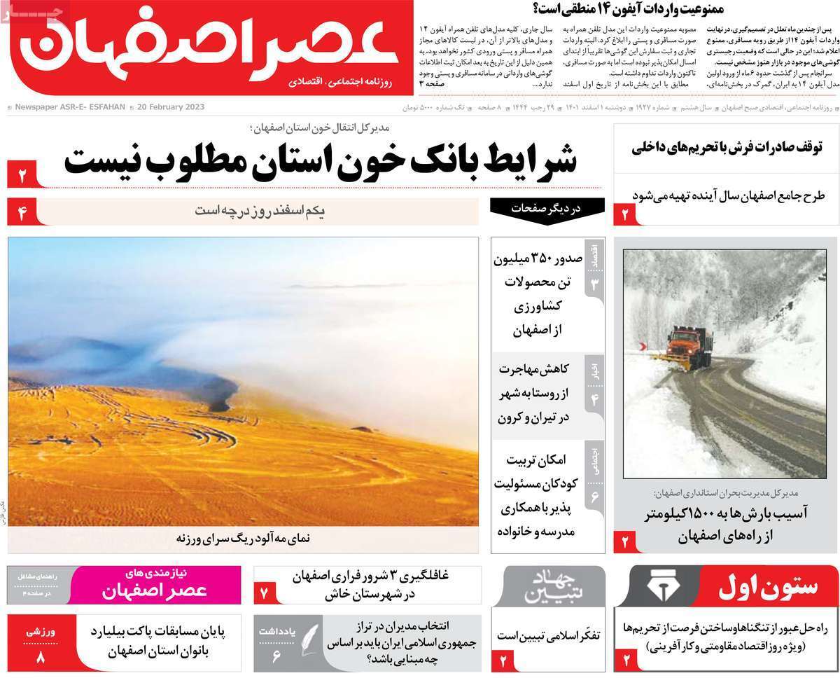 نیم صفحه نخست روزنامه&zwnj;های اصفهان - دو شنبه ۱ اسفند