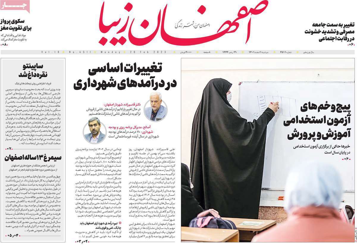 نیم صفحه نخست روزنامه&zwnj;های اصفهان - دو شنبه ۱ اسفند