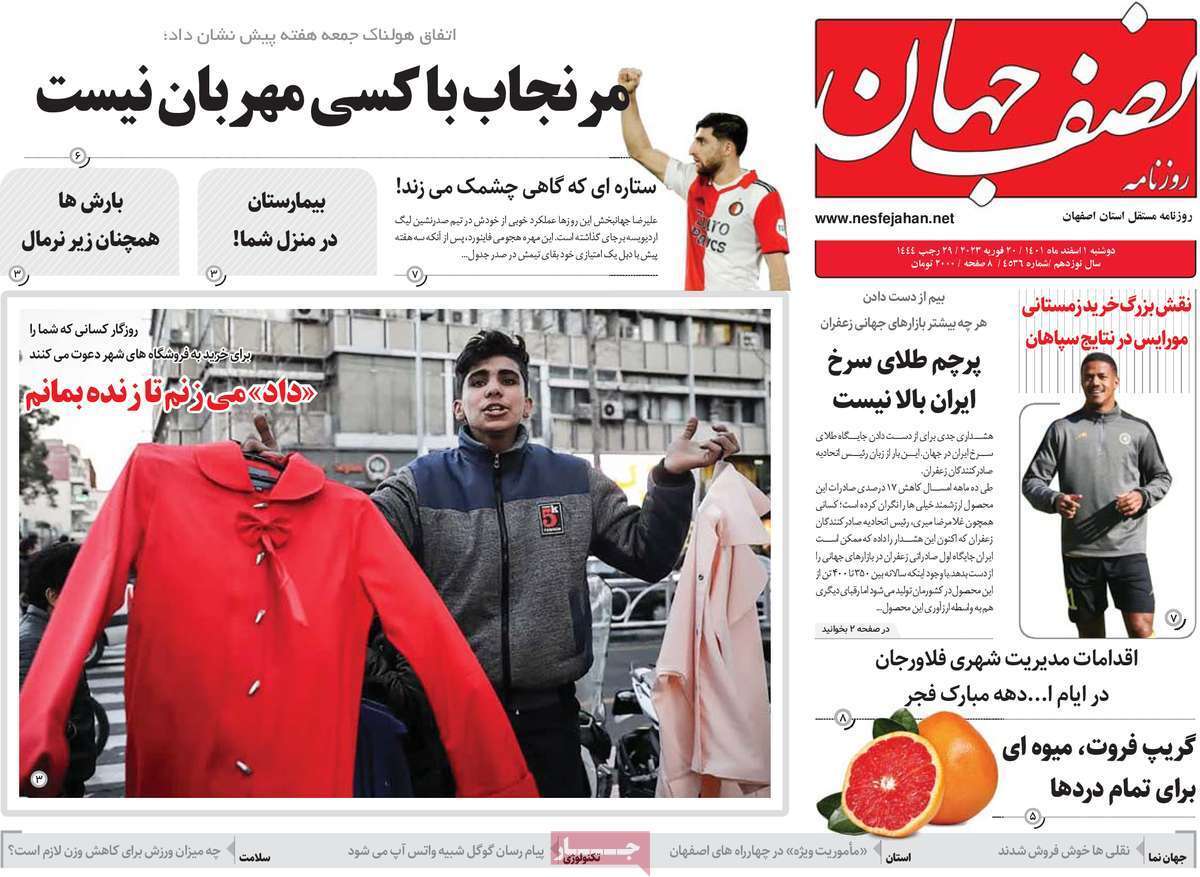 نیم صفحه نخست روزنامه&zwnj;های اصفهان - دو شنبه ۱ اسفند
