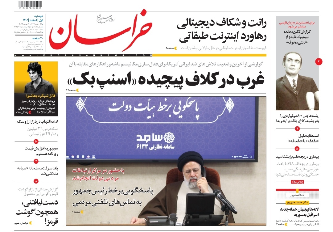 صفحه نخست روزنامه&zwnj;های خراسان رضوی - دوشنبه ۱ اسفند