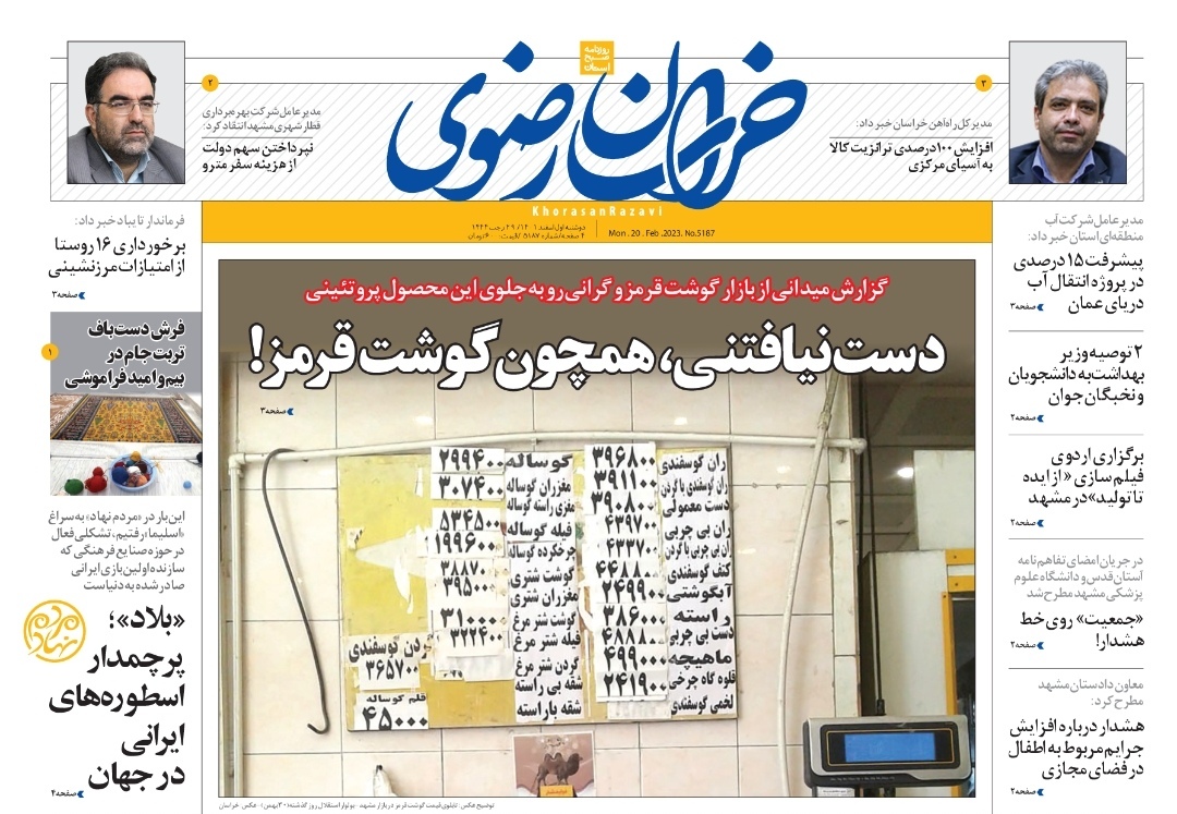 صفحه نخست روزنامه&zwnj;های خراسان رضوی - دوشنبه ۱ اسفند