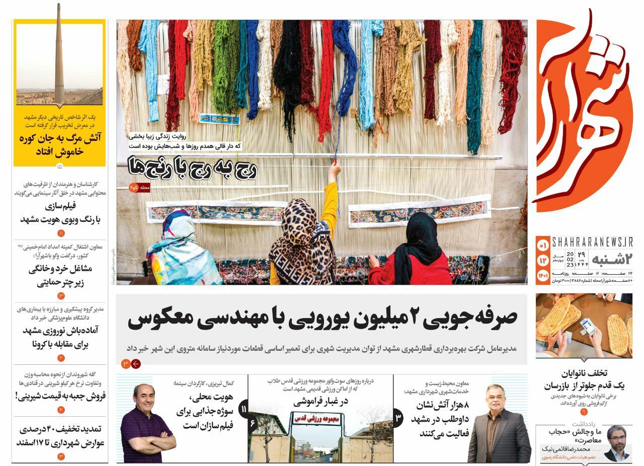 صفحه نخست روزنامه&zwnj;های خراسان رضوی - دوشنبه ۱ اسفند