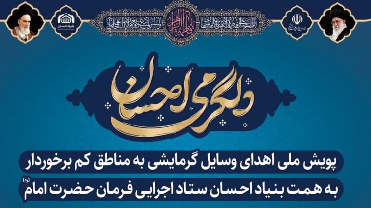 احسانی که دل ها را گرم می کند